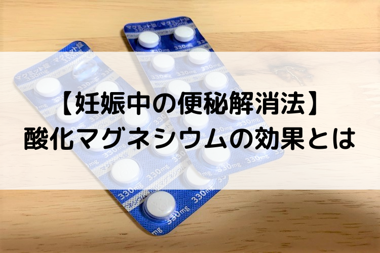 妊娠中の便秘解消法は 産院で処方された酸化マグネシウムの効果とは こはゆる日記