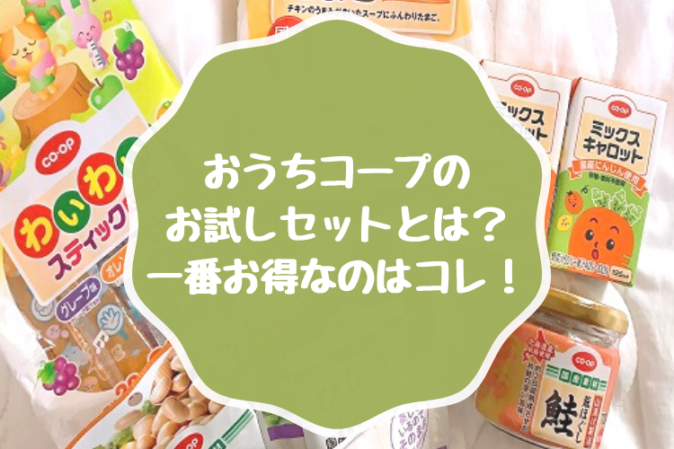 おうちコープのお試しセットとは 一番お得なのはコレ こはゆる日記